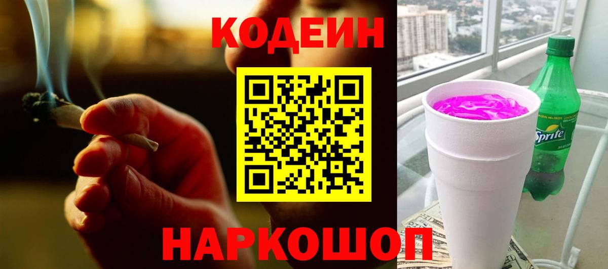 хочу   Codein Purple Drank  Вход с VPN  Кодеин напиток Lean (лин)  Владивосток 